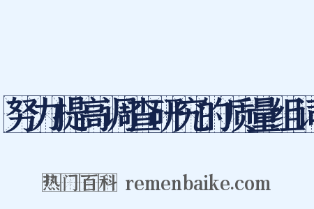 努力提高调查研究的质量组词是什么意思的图片